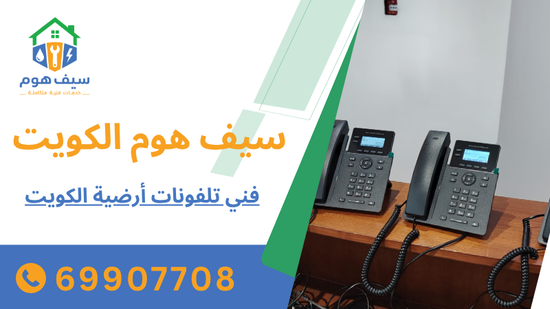 فني تلفونات أرضية الكويت 