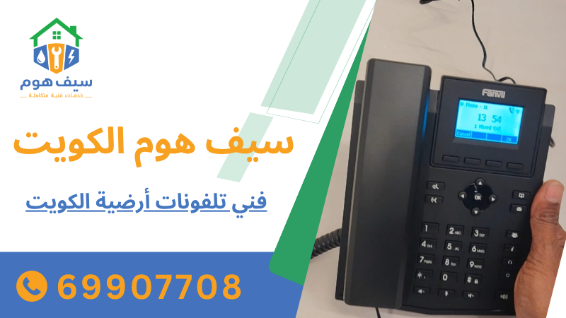 فني تلفونات أرضية الكويت 