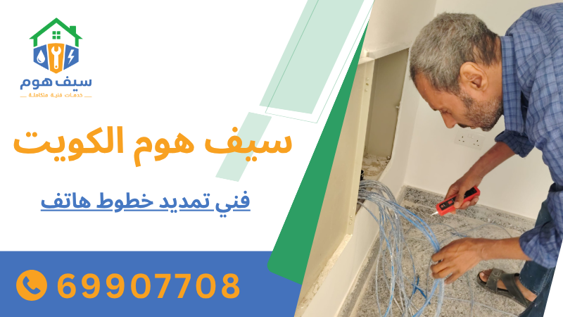 فني تمديد خطوط هاتف