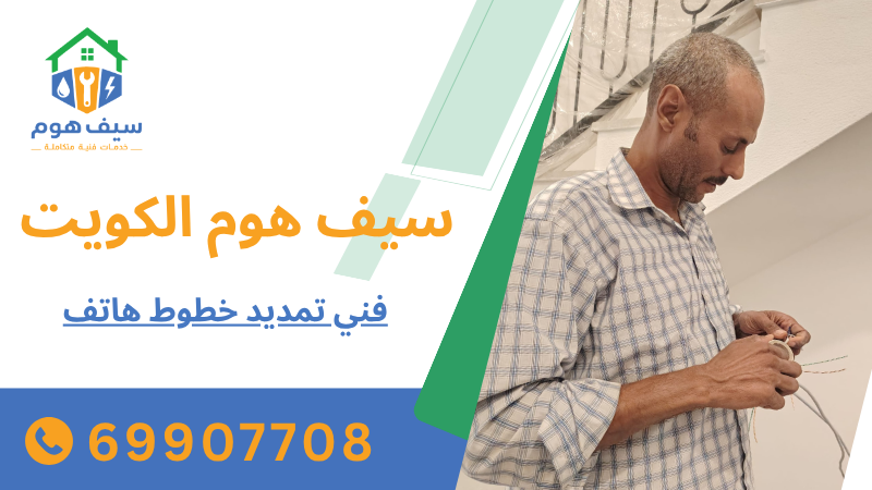 فني تمديد خطوط هاتف