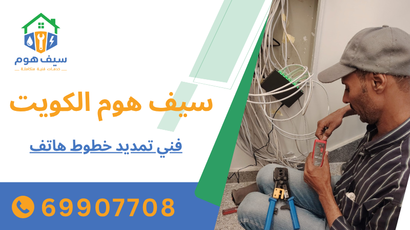 فني تمديد خطوط هاتف