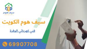 فني كهربائي الوفرة