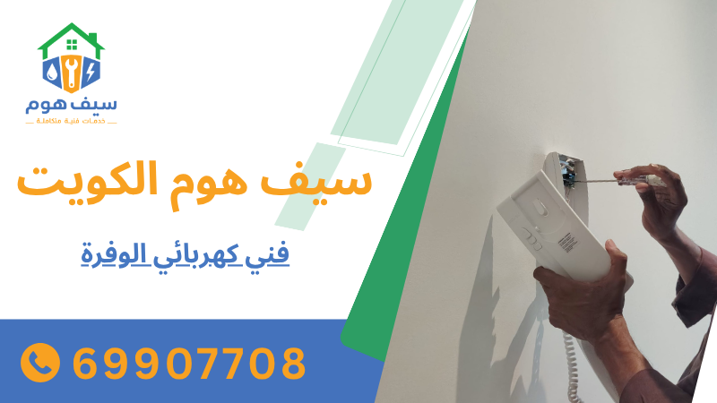 فني كهربائي الوفرة
