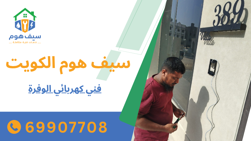 فني كهربائي الوفرة
