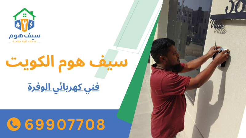 فني كهربائي الوفرة