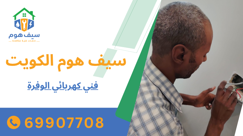 فني كهربائي الوفرة