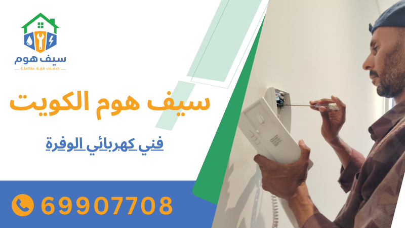 فني كهربائي الوفرة