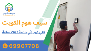 فني كهربائي خدمة 247 ساعة