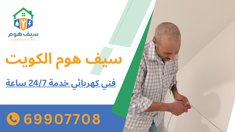 فني كهربائي خدمة 247 ساعة