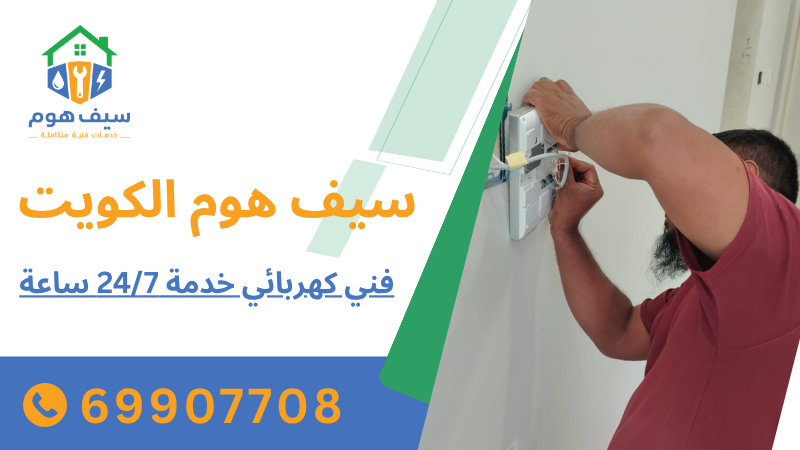 فني كهربائي خدمة 247 ساعة
