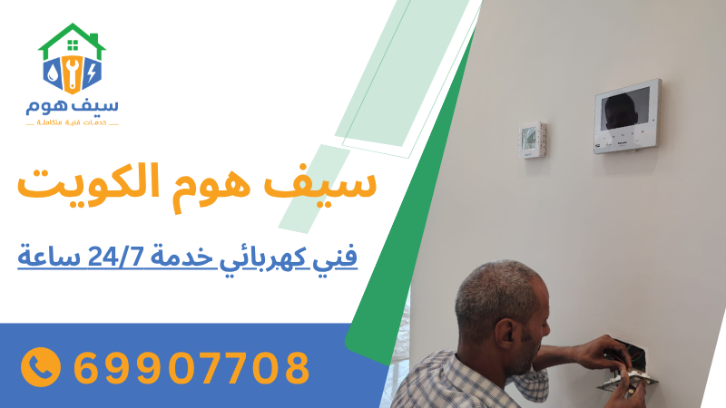فني كهربائي خدمة 247 ساعة
