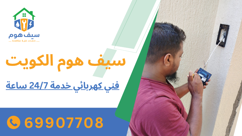 فني كهربائي خدمة 247 ساعة