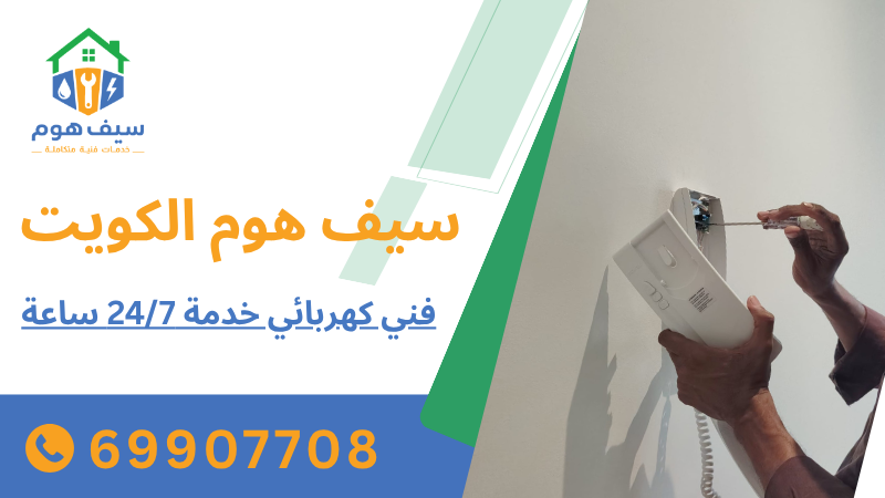 فني كهربائي خدمة 247 ساعة