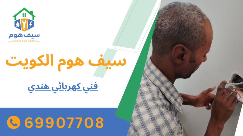 فني كهربائي هندي