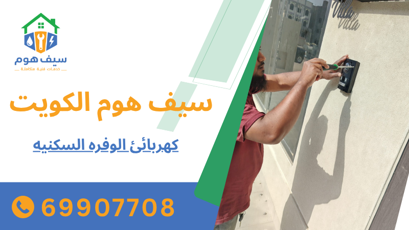 كهربائئ الوفره السكنيه