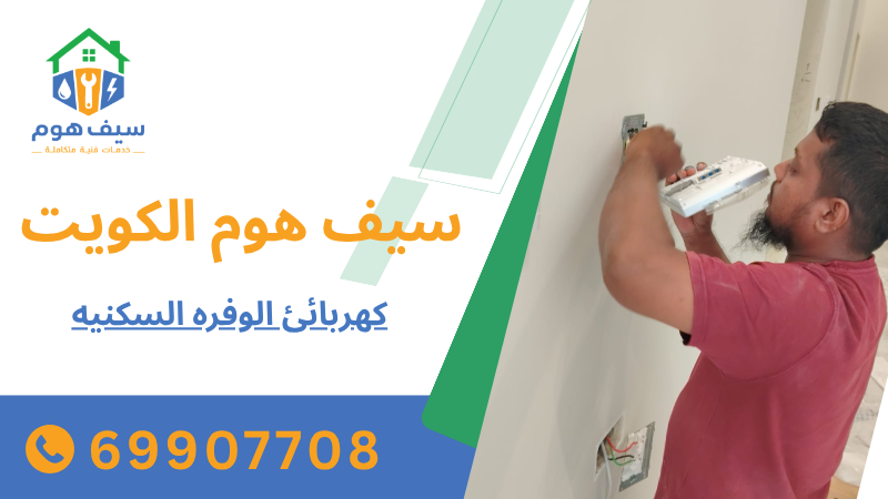 كهربائئ الوفره السكنيه