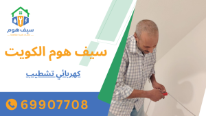 كهربائي تشطيب