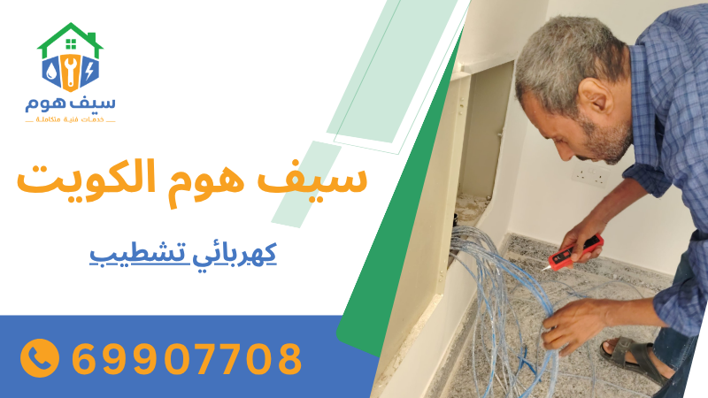كهربائي تشطيب