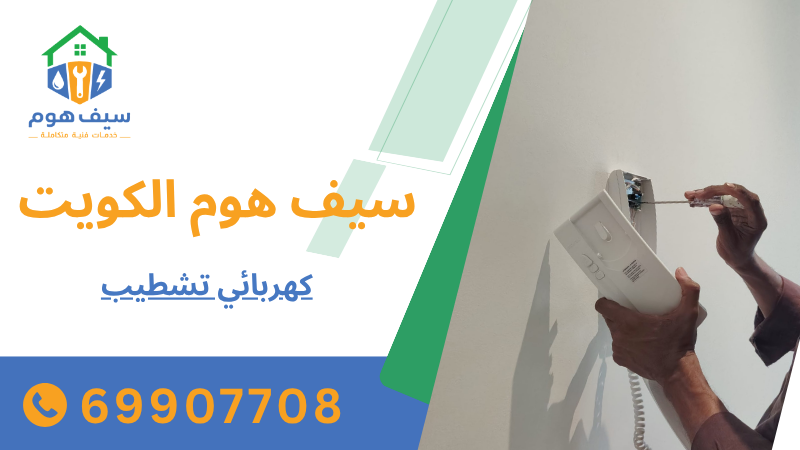 كهربائي تشطيب