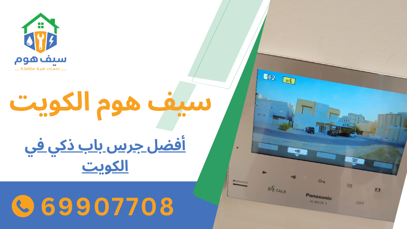 أفضل جرس باب ذكي في الكويت