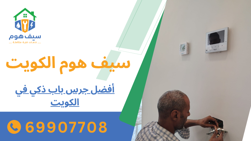 أفضل جرس باب ذكي في الكويت
