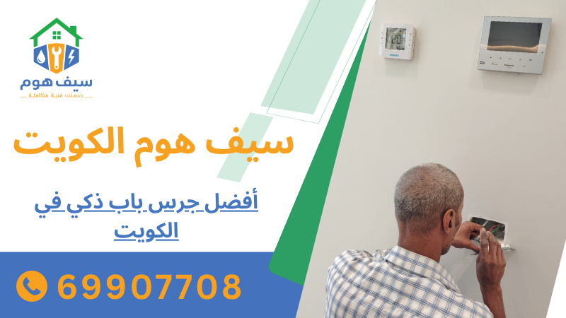 أفضل جرس باب ذكي في الكويت