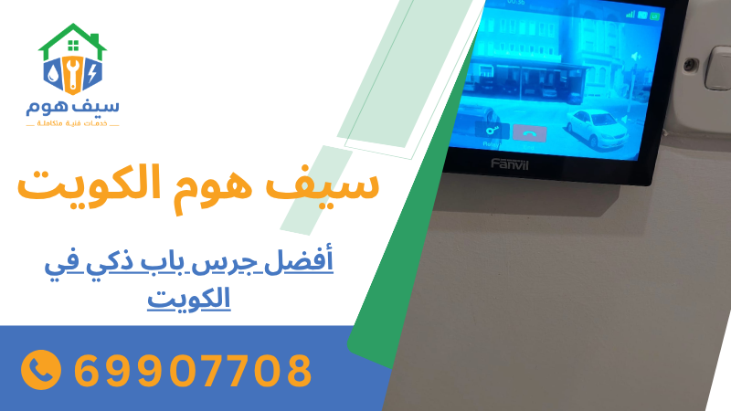 أفضل جرس باب ذكي في الكويت
