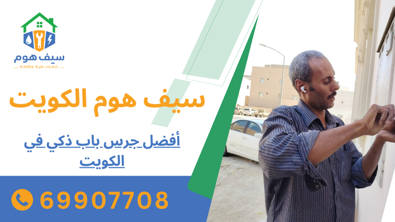 أفضل جرس باب ذكي في الكويت