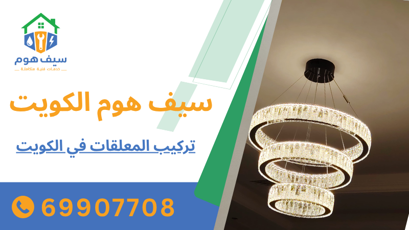 تركيب المعلقات في الكويت