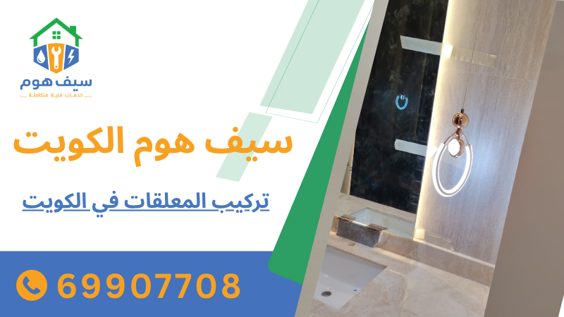 تركيب المعلقات في الكويت