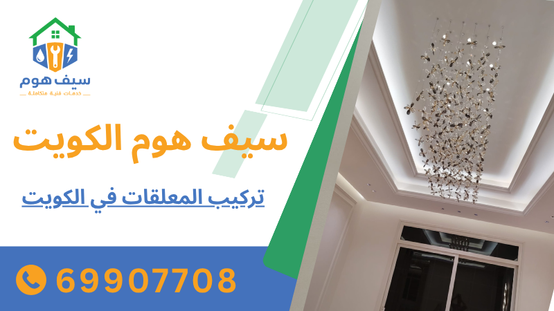 تركيب المعلقات في الكويت