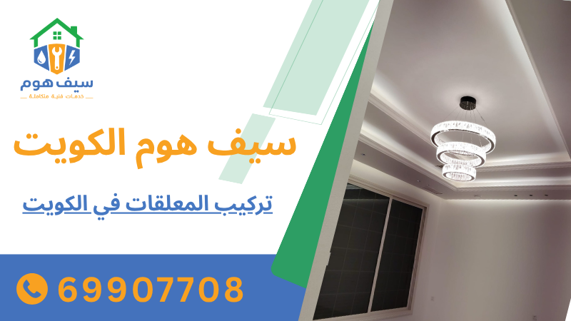 تركيب المعلقات في الكويت