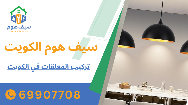 تركيب المعلقات في الكويت