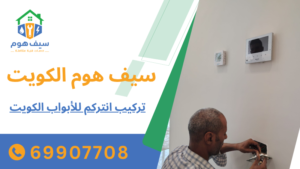تركيب انتركم للأبواب الكويت