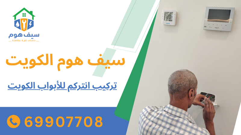 تركيب انتركم للأبواب الكويت