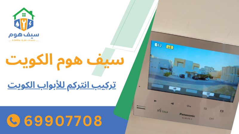 تركيب انتركم للأبواب الكويت