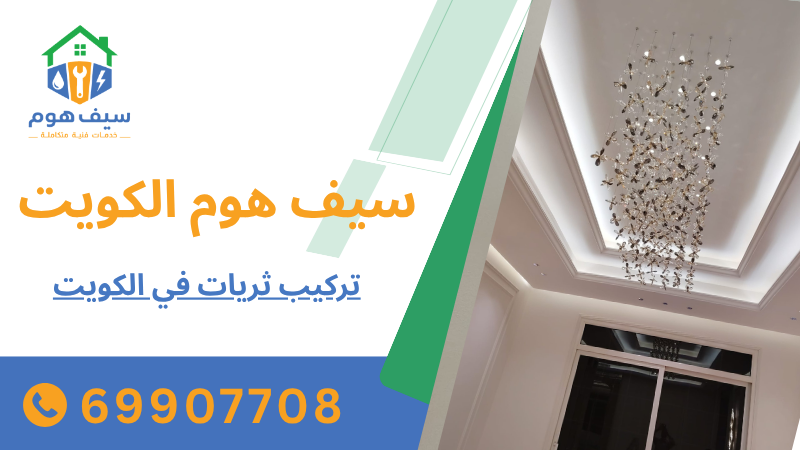 تركيب ثريات في الكويت