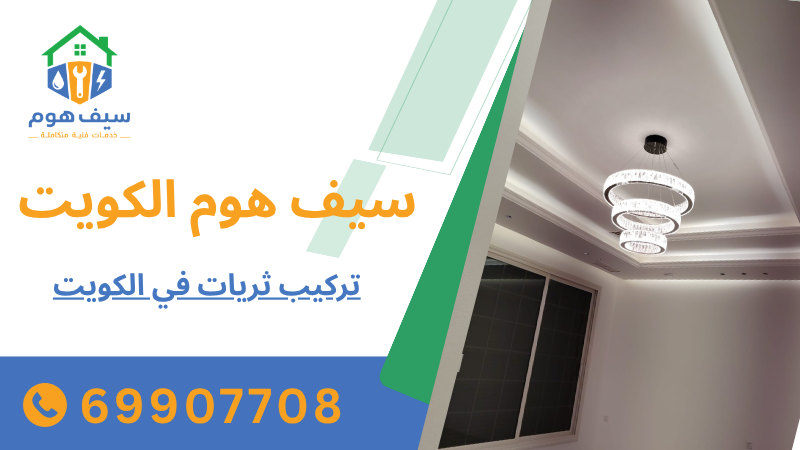 تركيب ثريات في الكويت