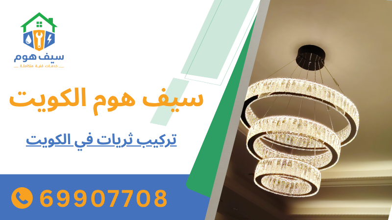 تركيب ثريات في الكويت