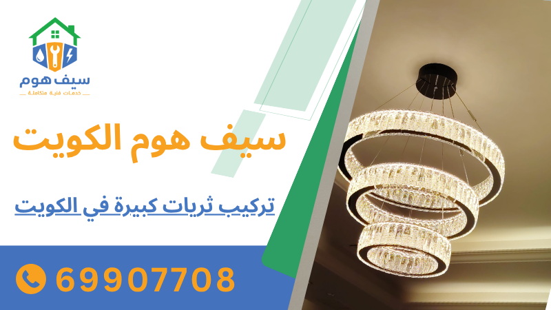 تركيب ثريات كبيرة في الكويت