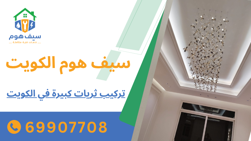تركيب ثريات كبيرة في الكويت