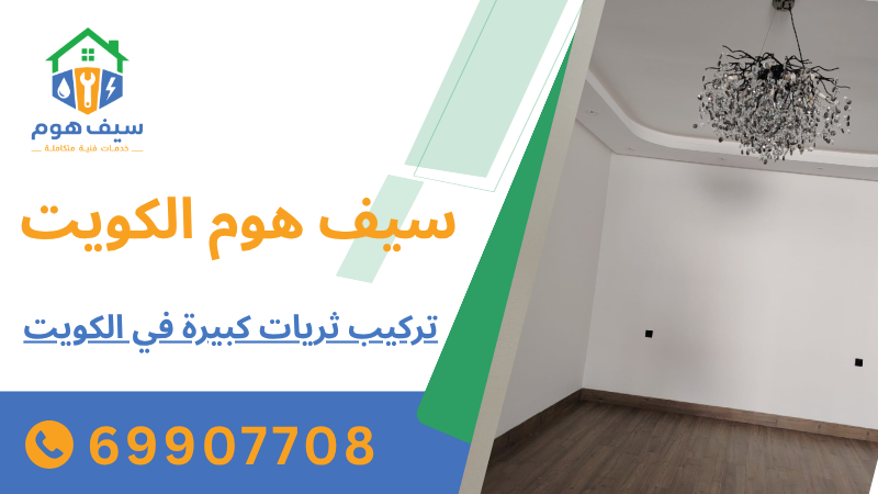 تركيب ثريات كبيرة في الكويت