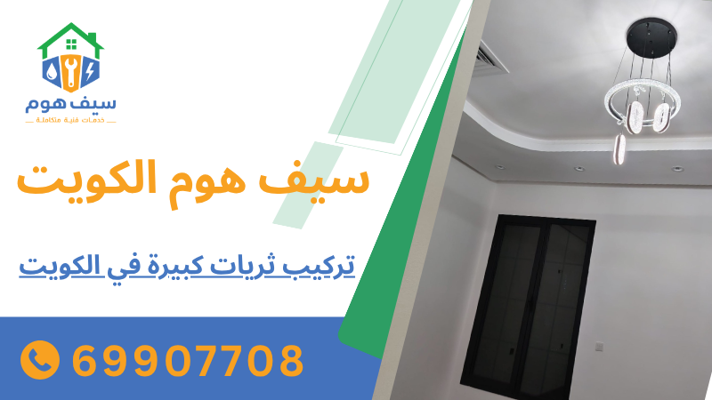 تركيب ثريات كبيرة في الكويت