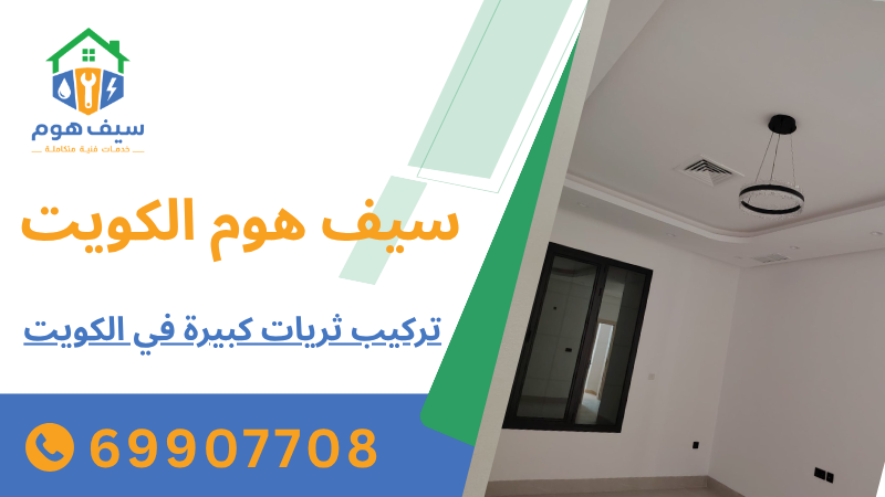تركيب ثريات كبيرة في الكويت