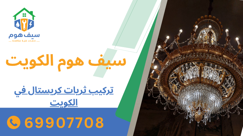 تركيب ثريات كريستال في الكويت