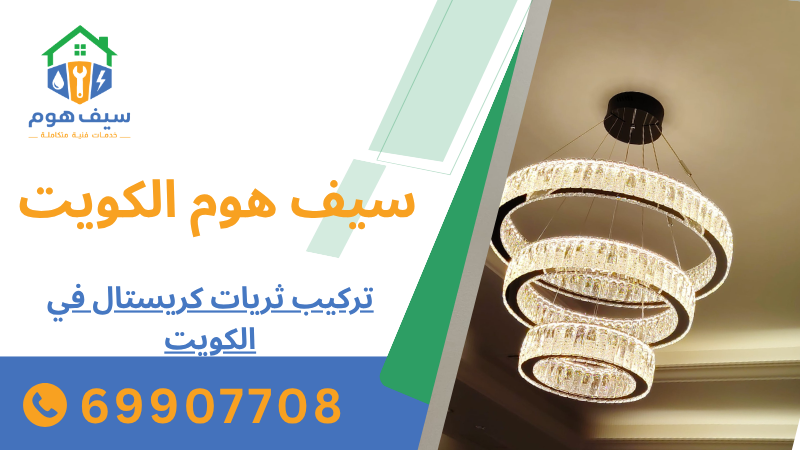 تركيب ثريات كريستال في الكويت