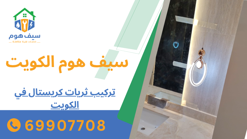 تركيب ثريات كريستال في الكويت