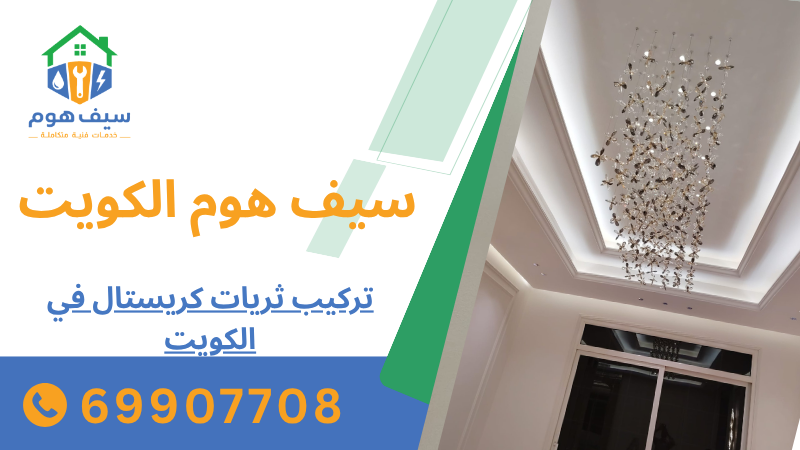تركيب ثريات كريستال في الكويت
