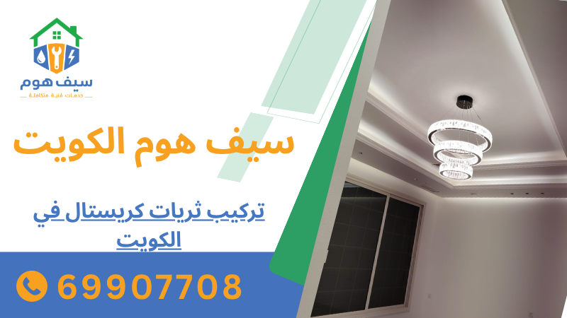 تركيب ثريات كريستال في الكويت