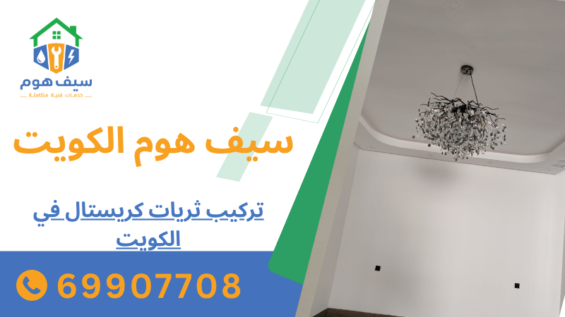 تركيب ثريات كريستال في الكويت